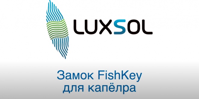 Испытание замка Fishkey для каплёра. Выгрузка рыбы из садка без проблем.